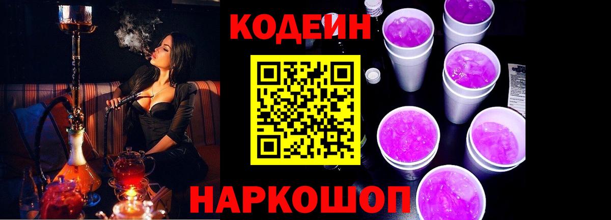 Кодеиновый сироп Lean Purple Drank Десногорск