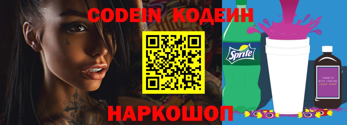 Codein Purple Drank  Кодеин напиток Lean (лин)  Вход с VPN  Десногорск 